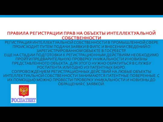 ПРАВИЛА РЕГИСТРАЦИИ ПРАВ НА ОБЪЕКТЫ ИНТЕЛЛЕКТУАЛЬНОЙ СОБСТВЕННОСТИ РЕГИСТРАЦИЯ ИНТЕЛЛЕКТУАЛЬНОЙ СОБСТВЕННОСТИ В ПРОМЫШЛЕННОЙ