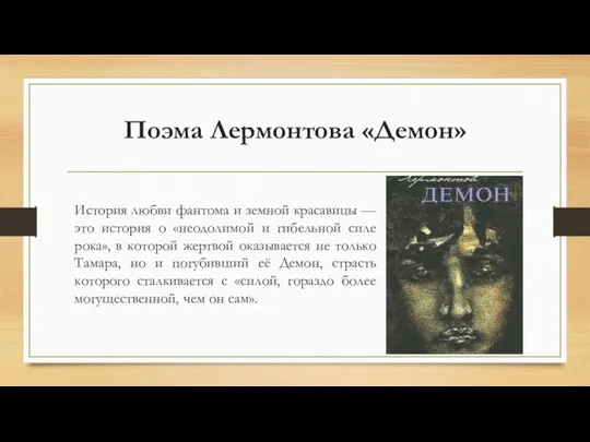 Поэма Лермонтова «Демон» История любви фантома и земной красавицы — это история