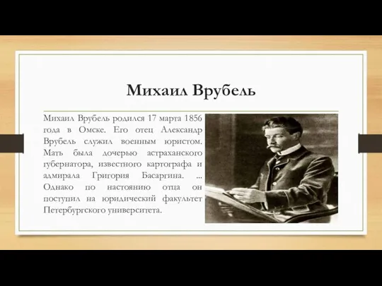 Михаил Врубель Михаил Врубель родился 17 марта 1856 года в Омске. Его