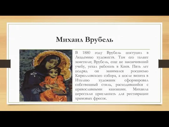 Михаил Врубель В 1880 году Врубель поступил в Академию художеств. Там его