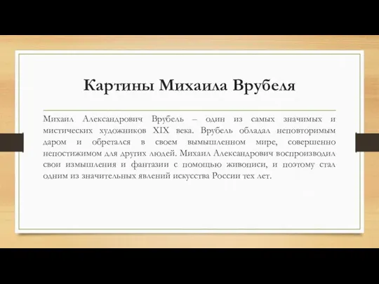 Картины Михаила Врубеля Михаил Александрович Врубель – один из самых значимых и