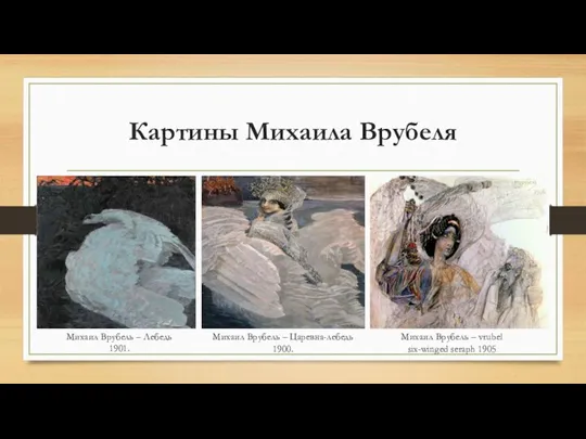 Картины Михаила Врубеля Михаил Врубель – Лебедь 1901. Михаил Врубель – Царевна-лебедь