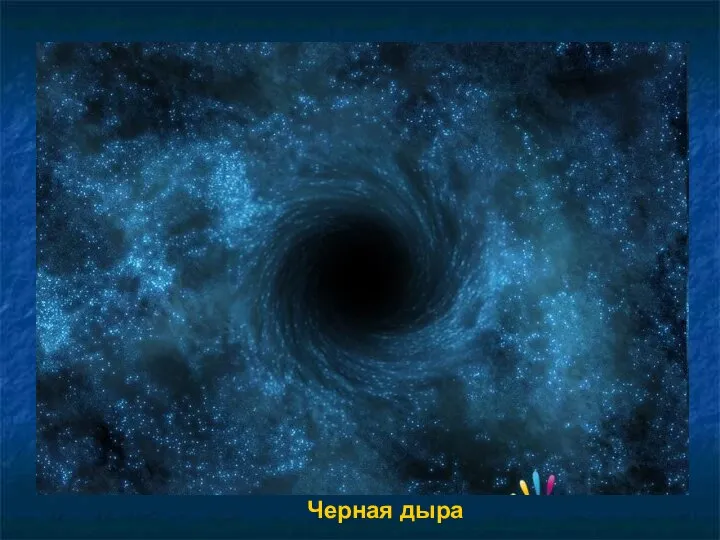 Черная дыра