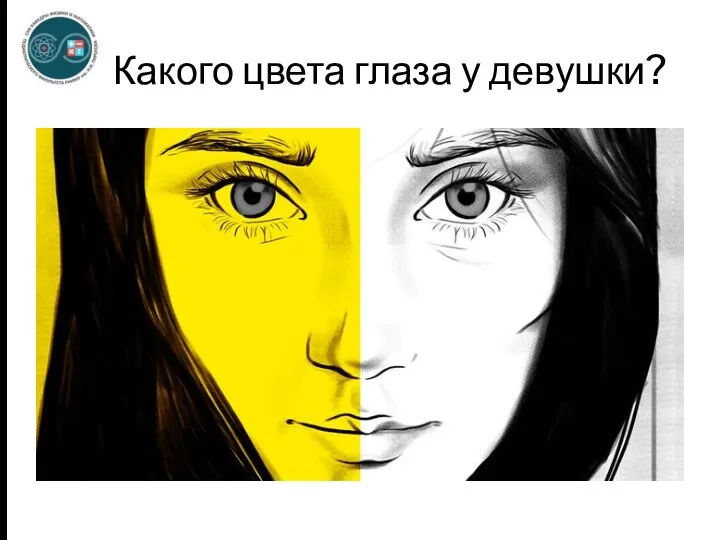 Какого цвета глаза у девушки?