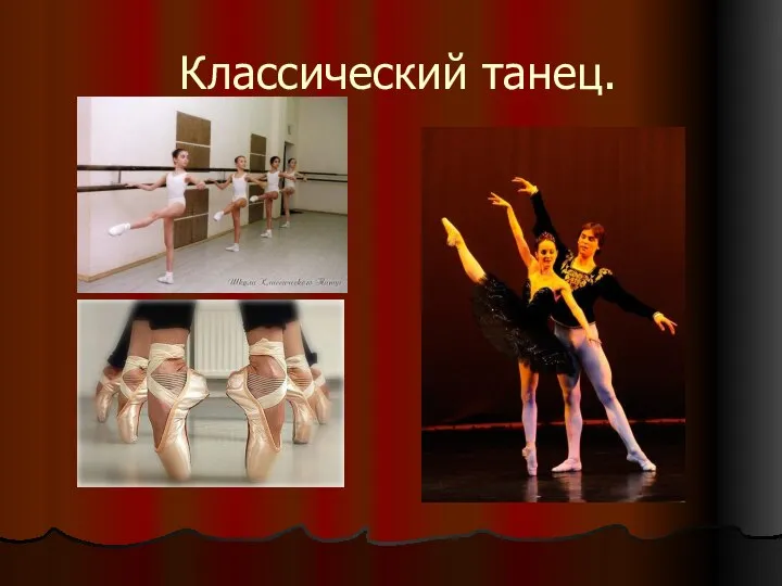 Классический танец.