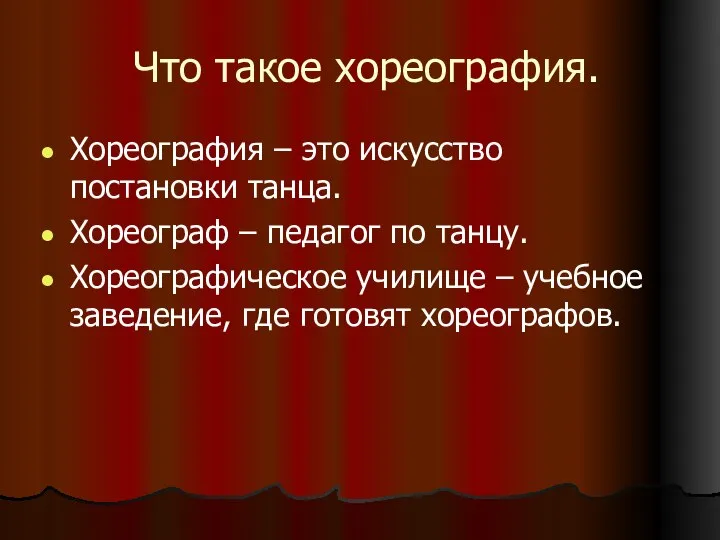 Что такое хореография. Хореография – это искусство постановки танца. Хореограф – педагог