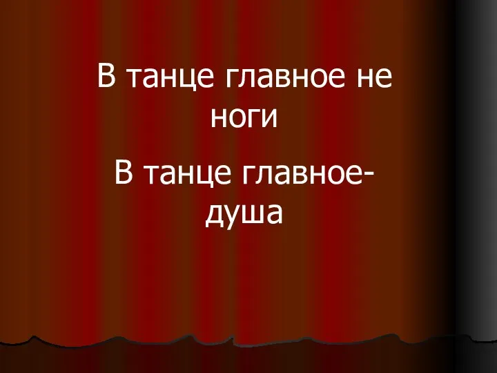 В танце главное не ноги В танце главное-душа