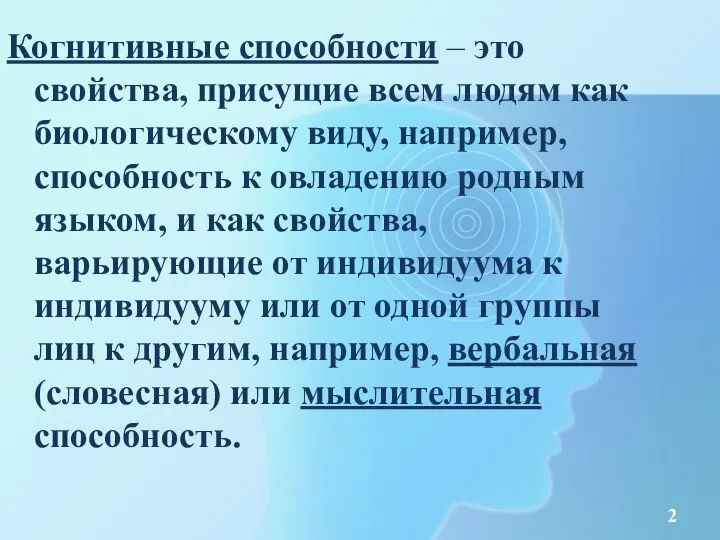 Когнитивные способности – это свойства, присущие всем людям как биологическому виду, например,