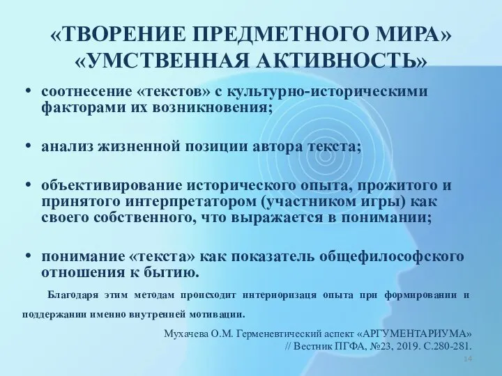 «ТВОРЕНИЕ ПРЕДМЕТНОГО МИРА» «УМСТВЕННАЯ АКТИВНОСТЬ» соотнесение «текстов» с культурно-историческими факторами их возникновения;