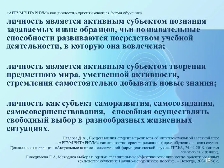 «АРГУМЕНТАРИУМ» как личностно-ориентированная форма обучения» личность является активным субъектом познания задаваемых извне