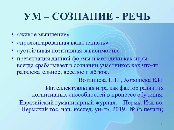 УМ – СОЗНАНИЕ - РЕЧЬ «живое мышление» «пролонгированная включеннсть» «устойчивая позитивная зависимость»