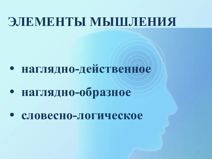 ЭЛЕМЕНТЫ МЫШЛЕНИЯ наглядно-действенное наглядно-образное словесно-логическое