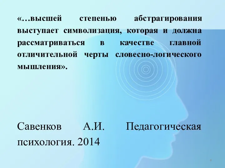 «…высшей степенью абстрагирования выступает символизация, которая и должна рассматриваться в качестве главной