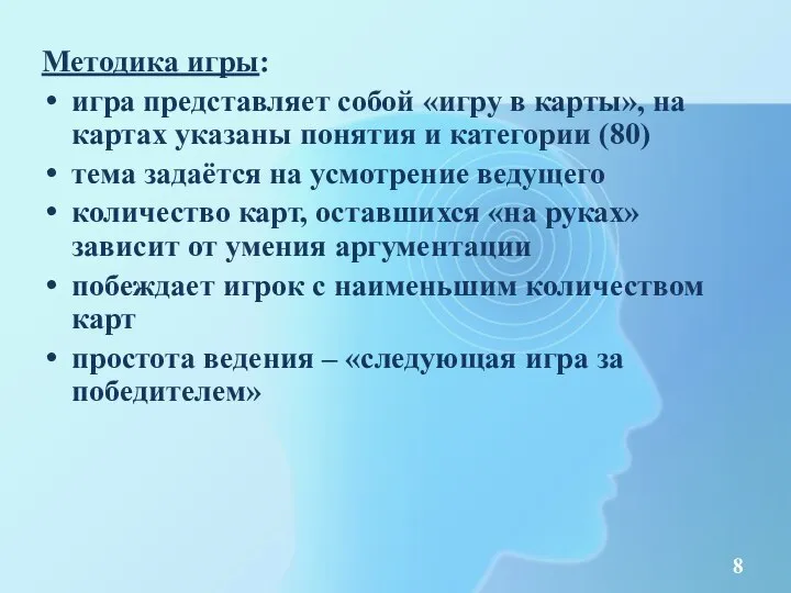 Методика игры: игра представляет собой «игру в карты», на картах указаны понятия