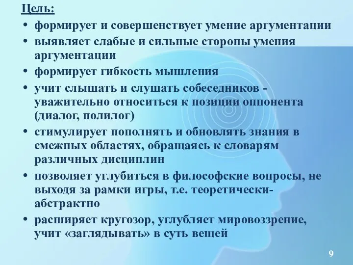 Цель: формирует и совершенствует умение аргументации выявляет слабые и сильные стороны умения