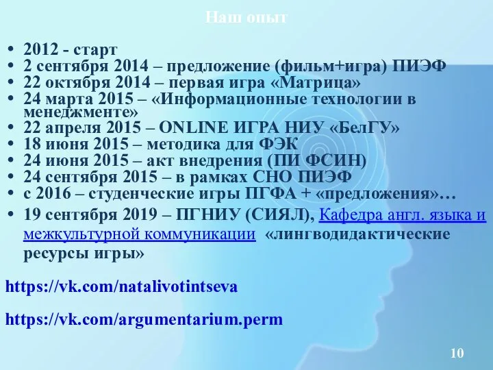 Наш опыт 2012 - старт 2 сентября 2014 – предложение (фильм+игра) ПИЭФ