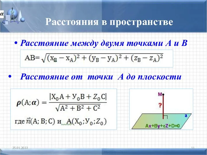 Расстояние между двумя точками А и В 25.01.2022 Расстояние от точки А