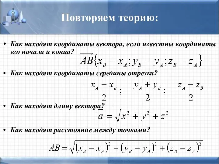 Повторяем теорию: Как находят координаты вектора, если известны координаты его начала и