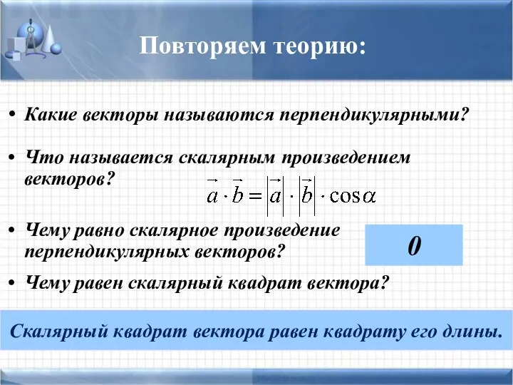 Повторяем теорию: Какие векторы называются перпендикулярными? Что называется скалярным произведением векторов? Чему