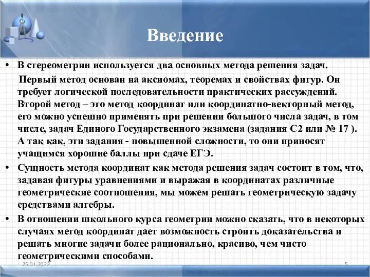 Введение В стереометрии используется два основных метода решения задач. Первый метод основан