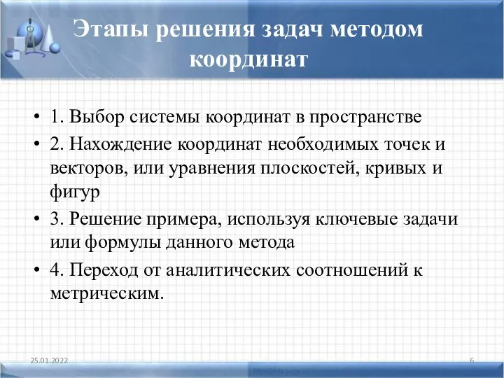 Этапы решения задач методом координат 1. Выбор системы координат в пространстве 2.