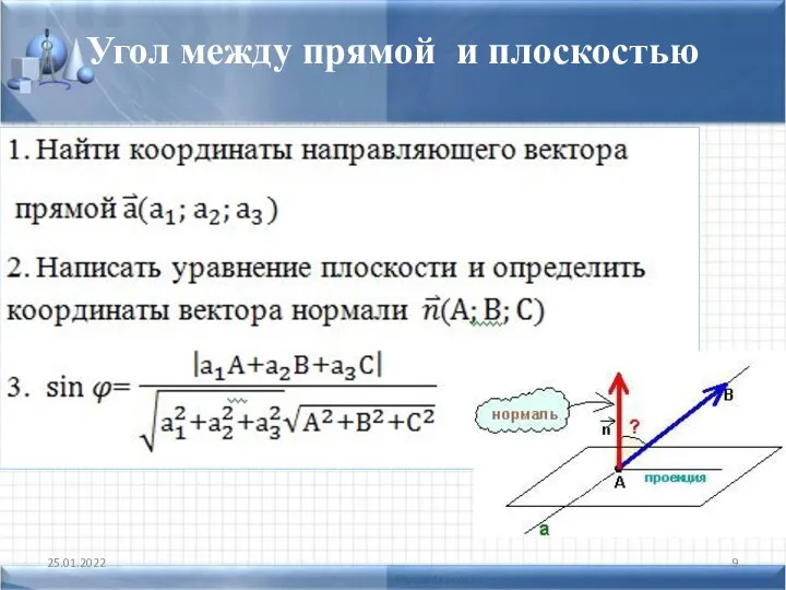 Угол между прямой и плоскостью 25.01.2022