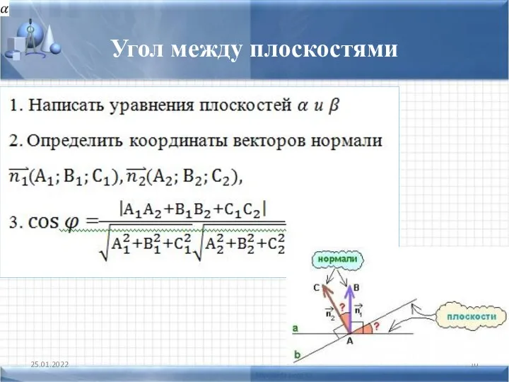 Угол между плоскостями 25.01.2022