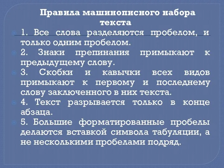 Правила машинописного набора текста 1. Все слова разделяются пробелом, и только одним