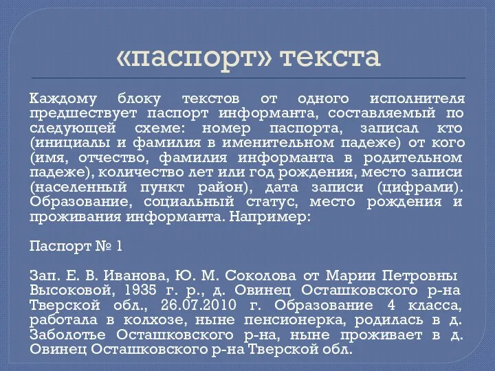 «паспорт» текста Каждому блоку текстов от одного исполнителя предшествует паспорт информанта, составляемый