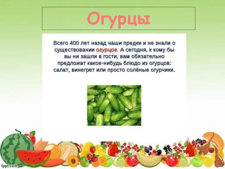 Огурцы