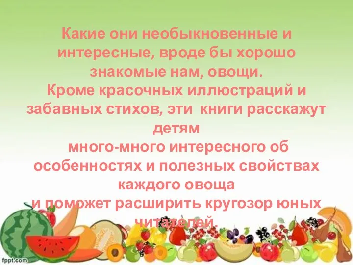 Какие они необыкновенные и интересные, вроде бы хорошо знакомые нам, овощи. Кроме