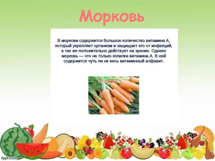 Огурцы Морковь