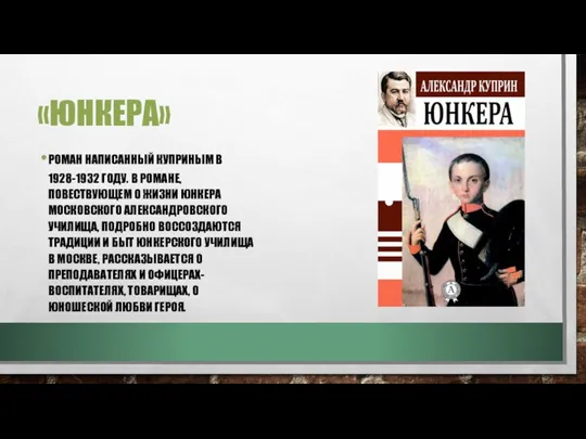 «ЮНКЕРА» РОМАН НАПИСАННЫЙ КУПРИНЫМ В 1928-1932 ГОДУ. В РОМАНЕ, ПОВЕСТВУЮЩЕМ О ЖИЗНИ