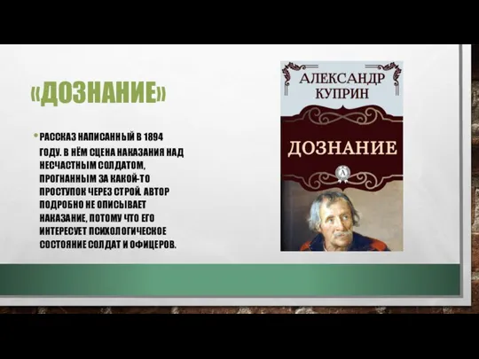 «ДОЗНАНИЕ» РАССКАЗ НАПИСАННЫЙ В 1894 ГОДУ. В НЁМ СЦЕНА НАКАЗАНИЯ НАД НЕСЧАСТНЫМ