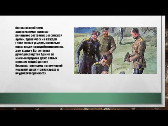 Основная проблема, затрагиваемая автором – печальное состояние российской армии. Практически в каждой