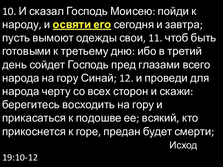 10. И сказал Господь Моисею: пойди к народу, и освяти его сегодня