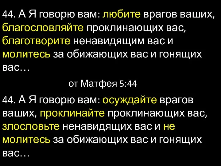 44. А Я говорю вам: любите врагов ваших, благословляйте проклинающих вас, благотворите