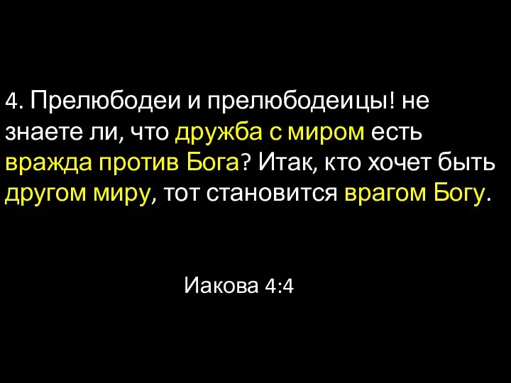 4. Прелюбодеи и прелюбодеицы! не знаете ли, что дружба с миром есть