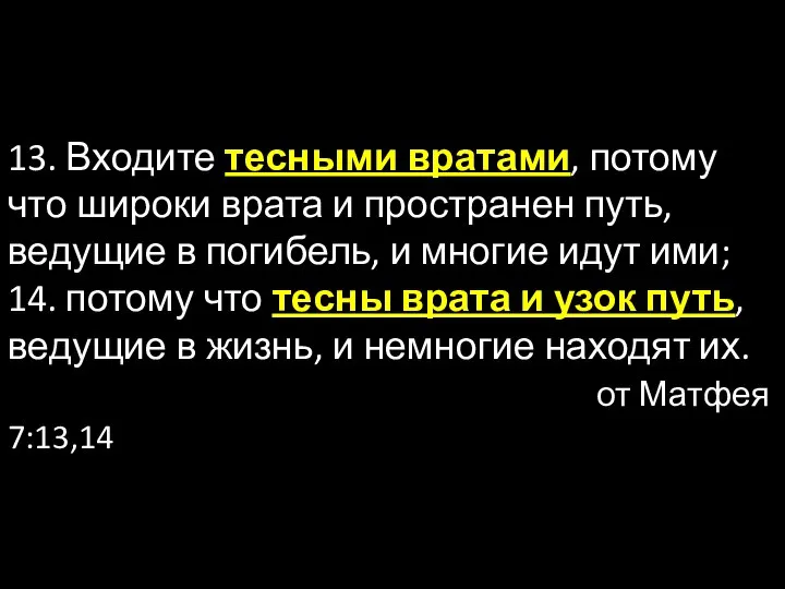 13. Входите тесными вратами, потому что широки врата и пространен путь, ведущие