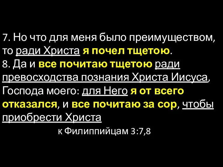 7. Но что для меня было преимуществом, то ради Христа я почел