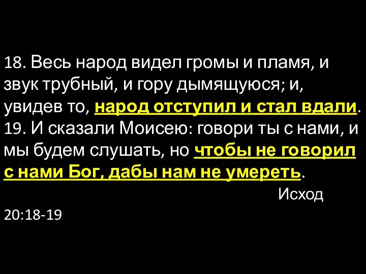 18. Весь народ видел громы и пламя, и звук трубный, и гору