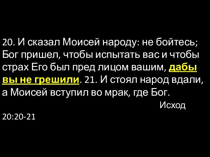 20. И сказал Моисей народу: не бойтесь; Бог пришел, чтобы испытать вас