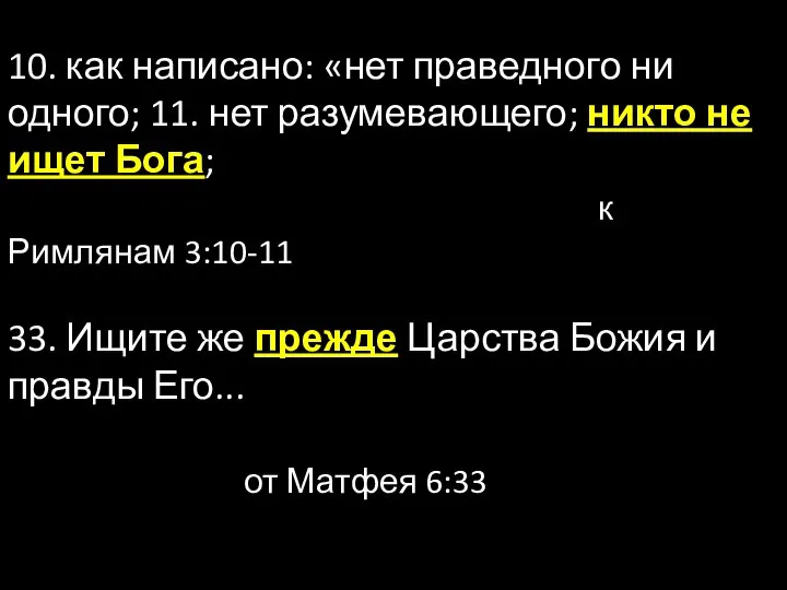 10. как написано: «нет праведного ни одного; 11. нет разумевающего; никто не