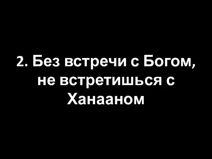 2. Без встречи с Богом, не встретишься с Ханааном