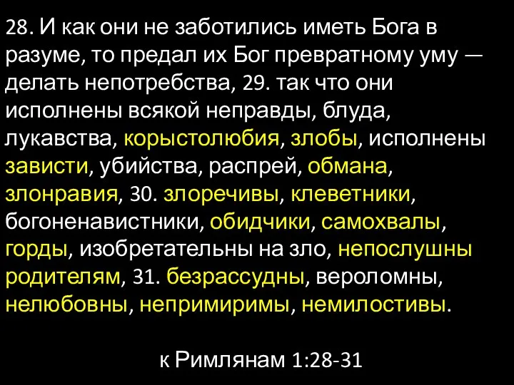 28. И как они не заботились иметь Бога в разуме, то предал