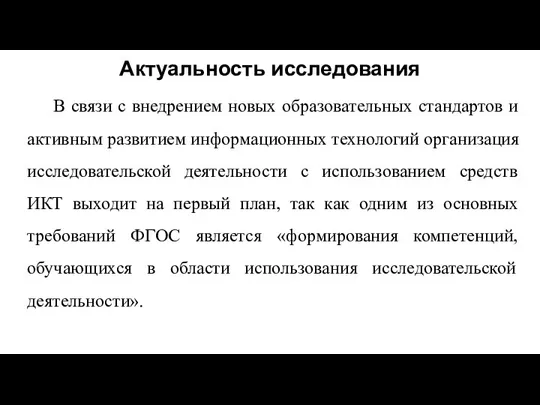 Актуальность исследования В связи с внедрением новых образовательных стандартов и активным развитием