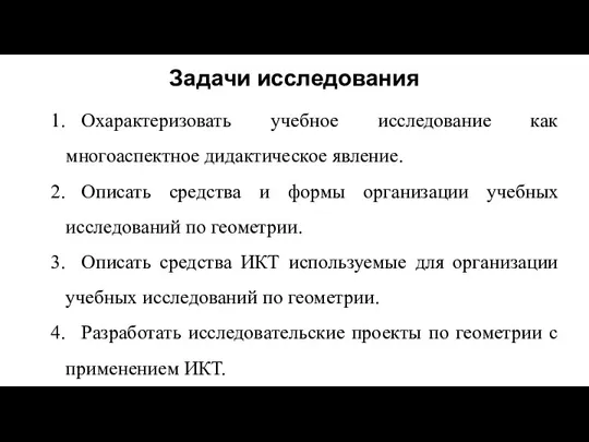 Задачи исследования 1. Охарактеризовать учебное исследование как многоаспектное дидактическое явление. 2. Описать