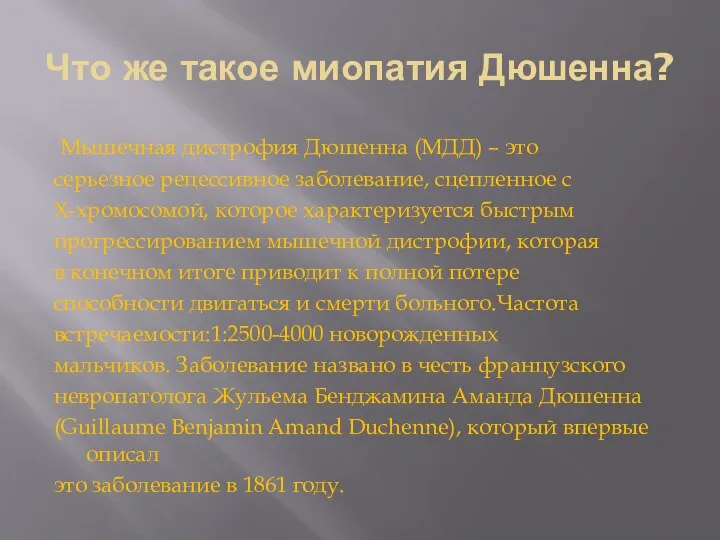 Что же такое миопатия Дюшенна? Мышечная дистрофия Дюшенна (МДД) – это серьезное