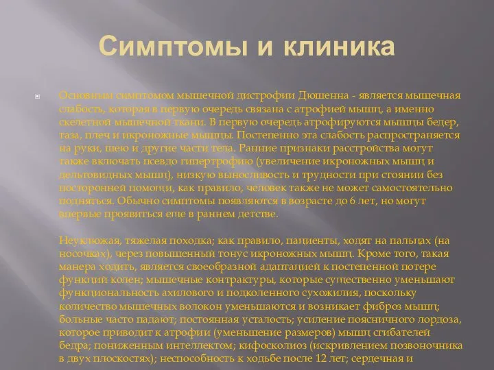 Симптомы и клиника Основным симптомом мышечной дистрофии Дюшенна - является мышечная слабость,