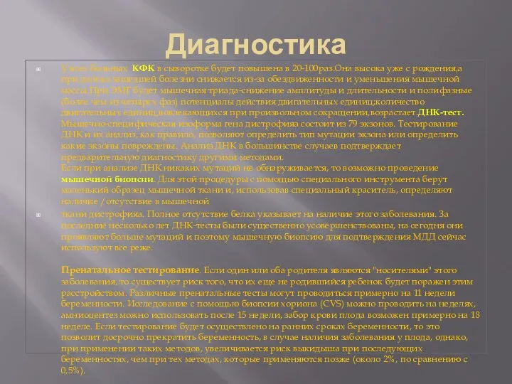 Диагностика У всех больных КФК в сыворотке будет повышена в 20-100раз.Она высока